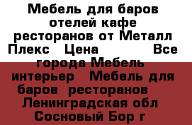 Мебель для баров,отелей,кафе,ресторанов от Металл Плекс › Цена ­ 5 000 - Все города Мебель, интерьер » Мебель для баров, ресторанов   . Ленинградская обл.,Сосновый Бор г.